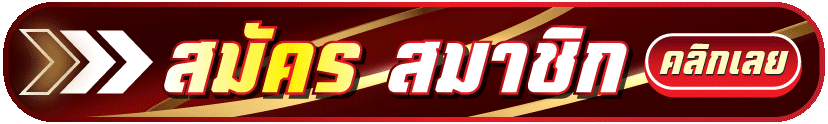 สมัคร-Worldclub888-ล่าสุด