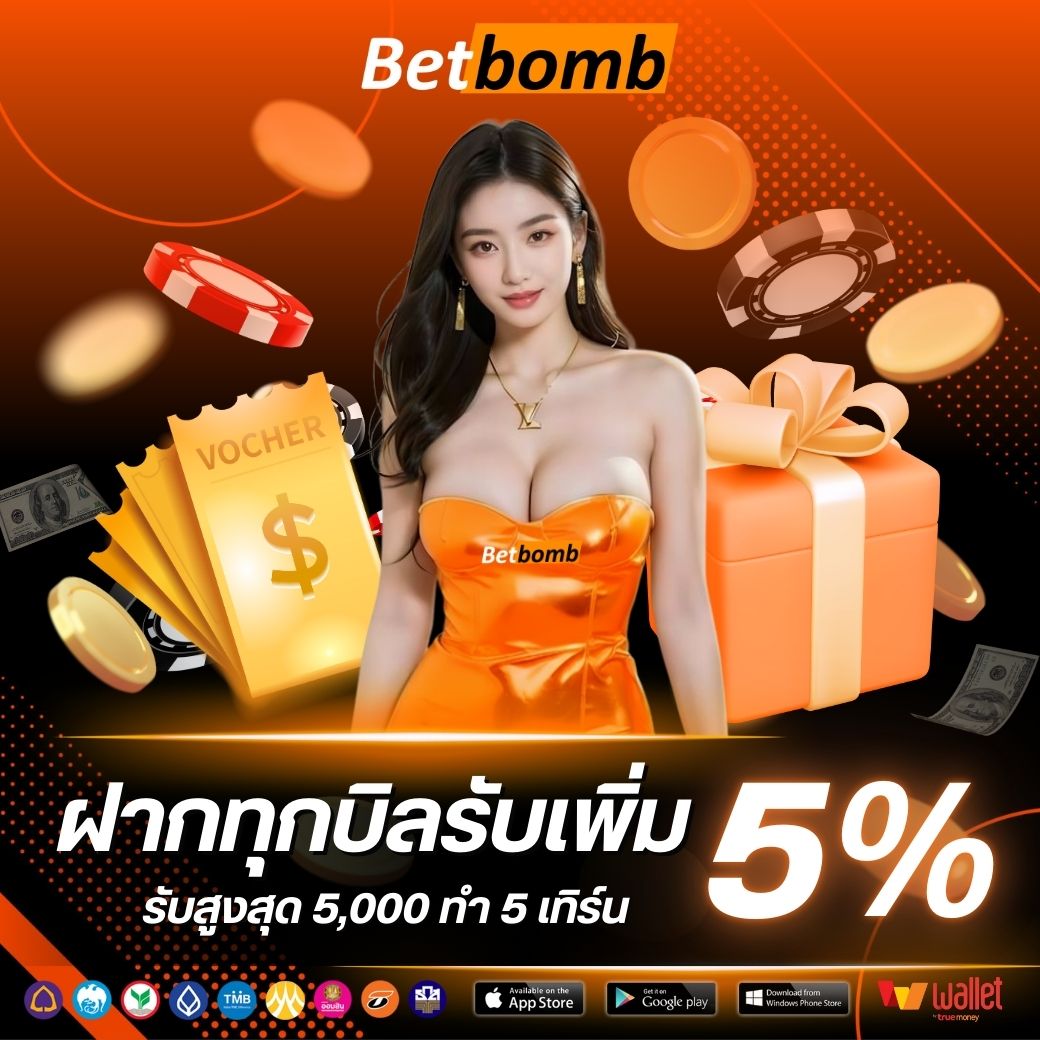 ทุกบิลรับ 5%